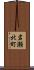 岩瀬北町 Scroll