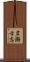 岩瀬古志 Scroll