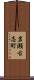 岩瀬古志町 Scroll