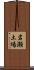 岩瀬土場 Scroll
