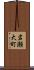 岩瀬大町 Scroll