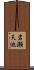 岩瀬天池 Scroll