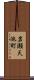岩瀬天池町 Scroll