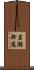 岩瀬御蔵 Scroll