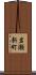 岩瀬新町 Scroll