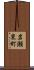 岩瀬東町 Scroll