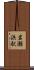 岩瀬浜駅 Scroll