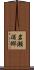 岩瀬浦郷 Scroll