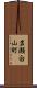 岩瀬白山町 Scroll