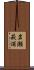 岩瀬萩浦 Scroll