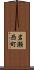 岩瀬西町 Scroll