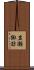 岩瀬諏訪 Scroll
