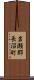 岩瀬郡長沼町 Scroll