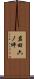 岩田六ノ坪 Scroll