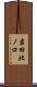 岩田北ノ口 Scroll