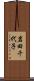 岩田千代子 Scroll