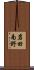 岩田南野 Scroll