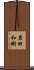 岩田和樹 Scroll