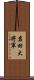 岩田大将軍 Scroll