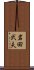岩田弐夫 Scroll