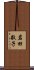 岩田敬子 Scroll