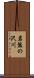 岩盤の沢川 Scroll