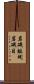 岩磯蚯蚓 Scroll