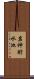 岩神貯水池 Scroll