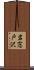 岩窓戸沢 Scroll