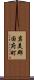 岩美郡国府町 Scroll