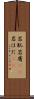 岩肌 Scroll