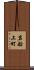 岩船上町 Scroll