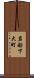 岩船下大町 Scroll