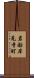 岩船岸見寺町 Scroll