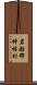 岩船郡神林村 Scroll