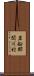 岩船郡関川村 Scroll