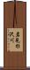 岩見杉沢川 Scroll