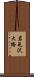 岩見沢大橋 Scroll
