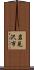 岩見沢市 Scroll