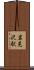 岩見沢駅 Scroll