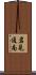 岩見通南 Scroll