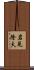 岩見隆夫 Scroll