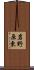 岩野原東 Scroll