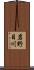 岩野目川 Scroll