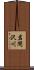 岩間沢川 Scroll