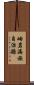 岫岩滿族自治縣 Scroll