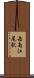 岳南江尾駅 Scroll