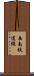 岳南鉄道線 Scroll