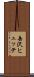 岳沢ヒュッテ Scroll
