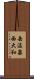 岳温泉西大和 Scroll